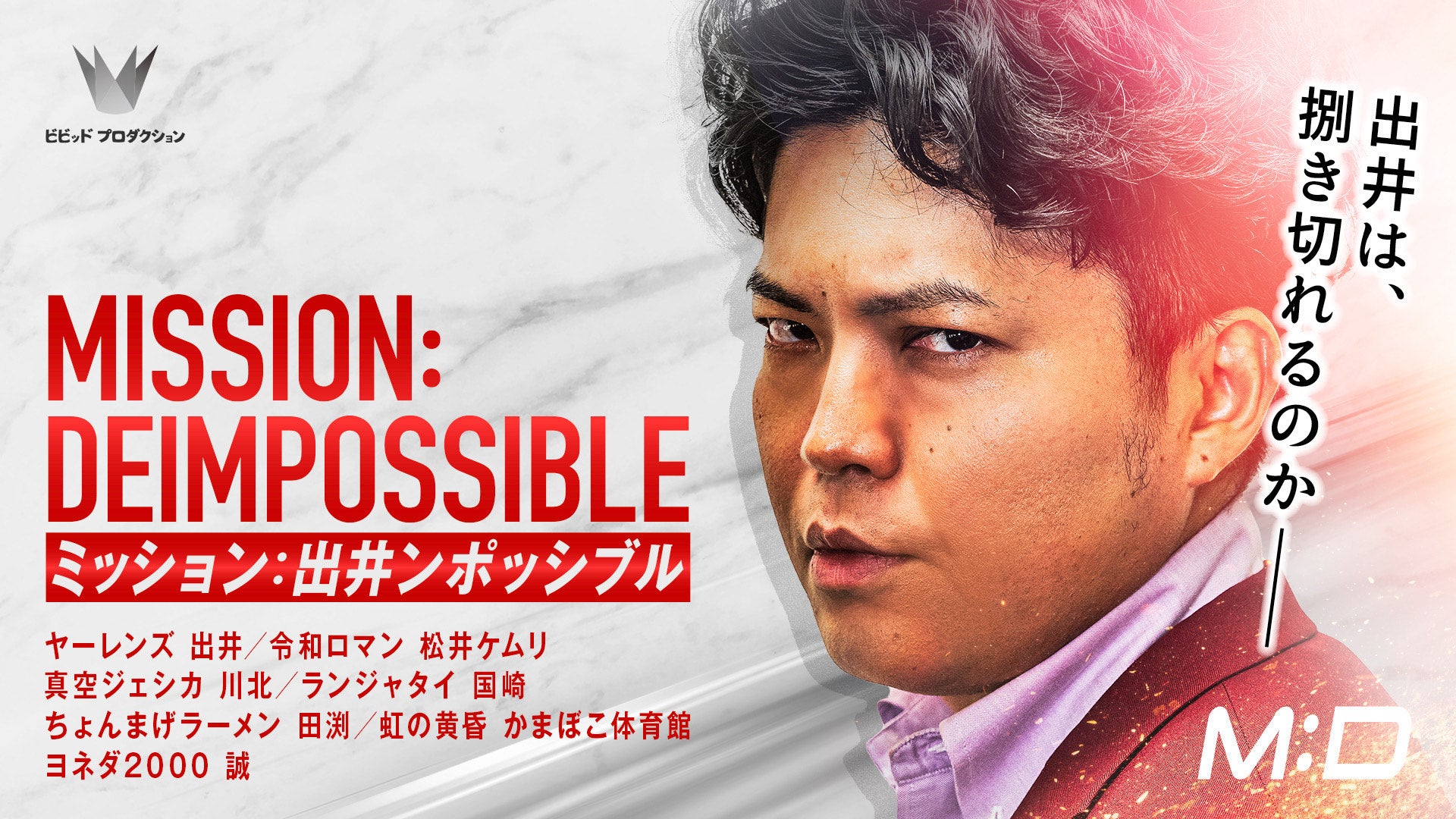 ミッション：出井ンポッシブル（9/17　21:00）