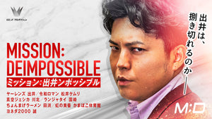 ミッション：出井ンポッシブル（9/17　21:00）