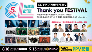 CL 5th Anniversary ～Thank you FESTIVAL～（8/18　18:00）
