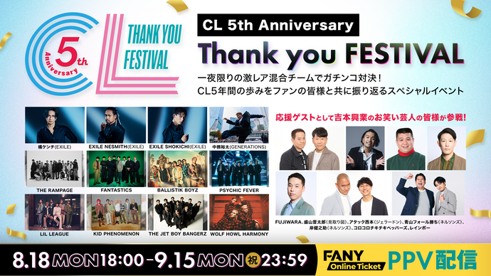 CL 5th Anniversary ～Thank you FESTIVAL～（8/18　18:00）