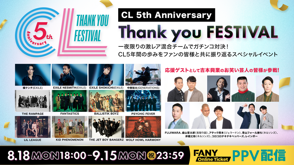 CL 5th Anniversary ～Thank you FESTIVAL～（8/18　18:00）