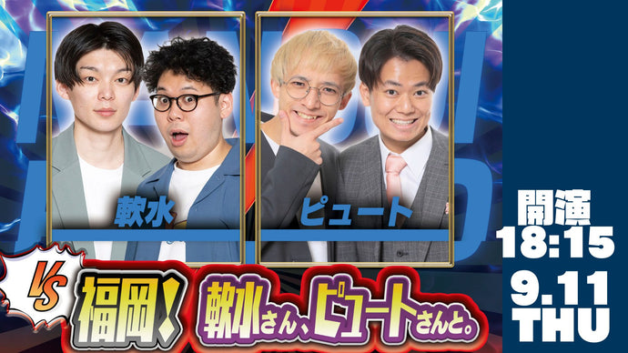 vs福岡！軟水さん、ピュートさんと。（9/11　18:15）