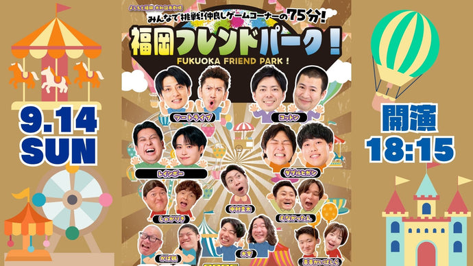福岡フレンドパーク！（9/14　18:15）