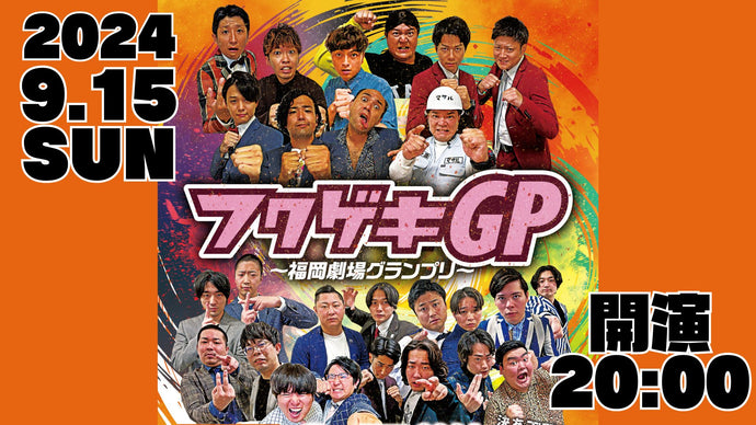 フクゲキGP　～福岡劇場グランプリ～（9/15　20:00）