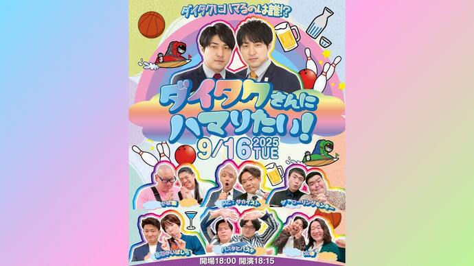 ダイタクさんにハマりたい！（9/16　18:15）