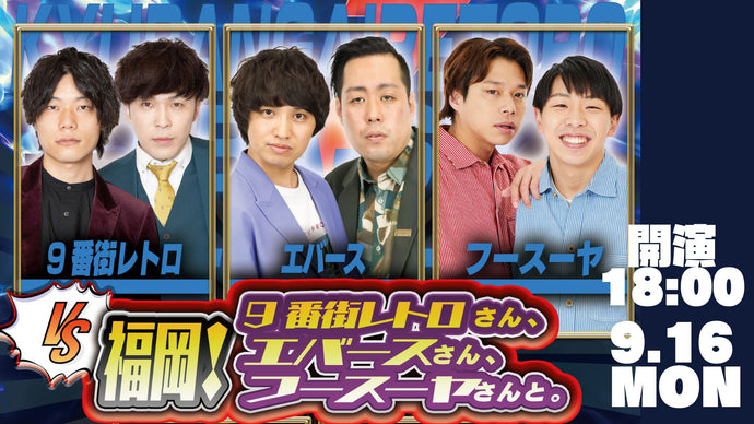 vs 福岡！9番街レトロさん、エバースさん、フースーヤさんと。（9/16　18:00）