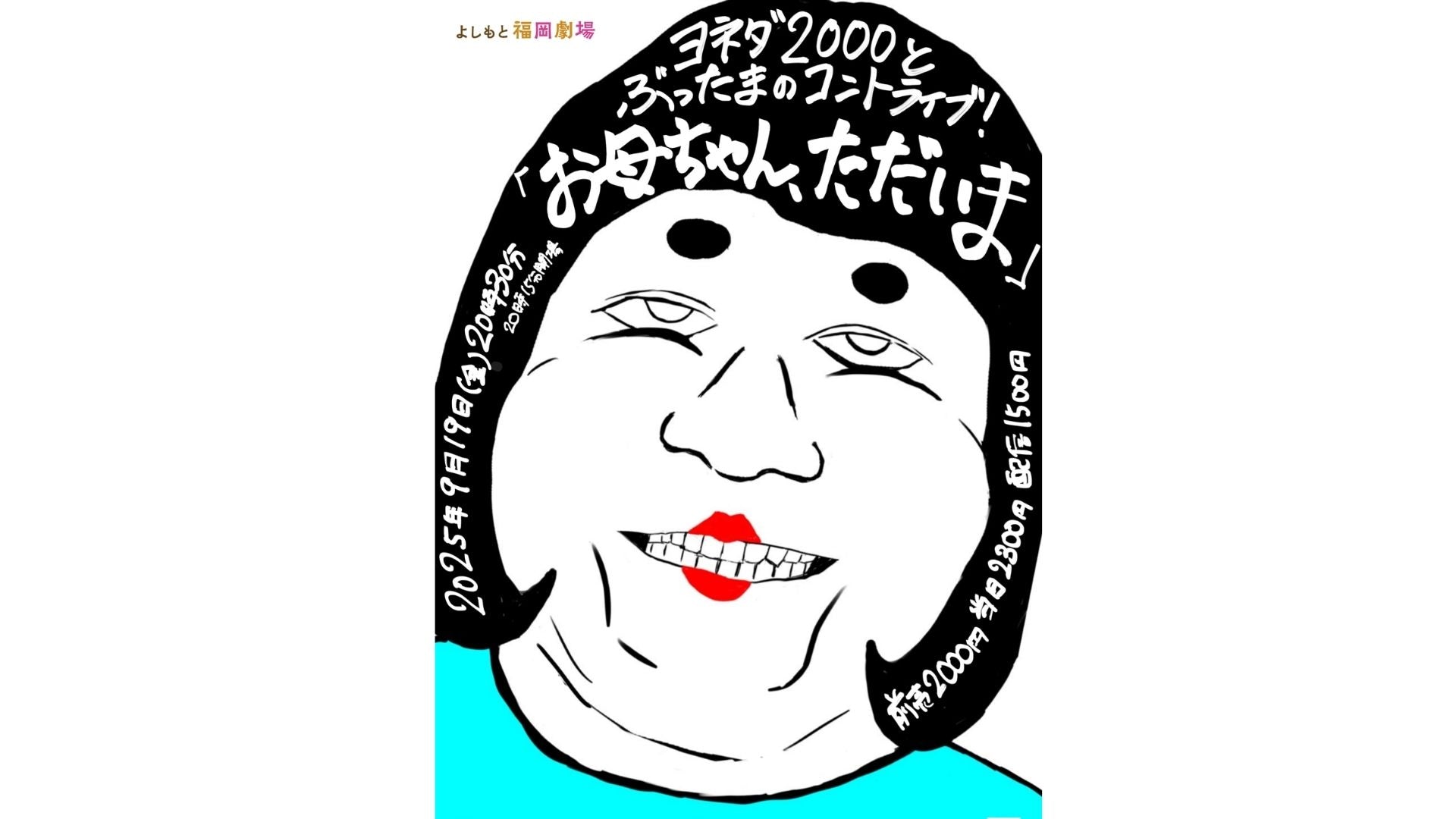 ヨネダ2000とぶったまのコントライブ！「お母ちゃん、ただいま」（9/19　20:30）