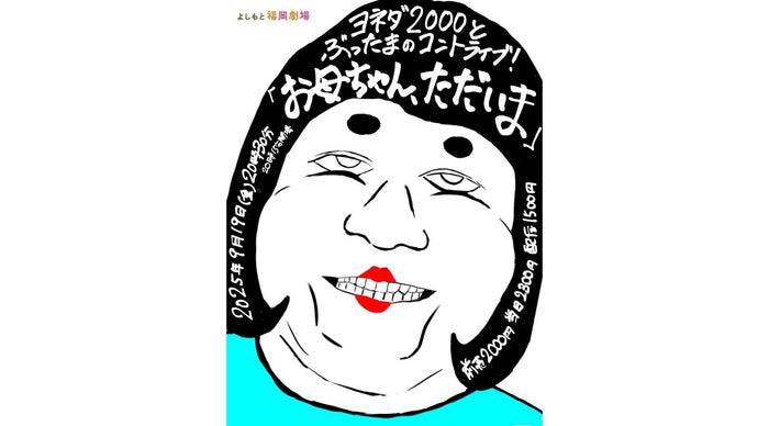 ヨネダ2000とぶったまのコントライブ！「お母ちゃん、ただいま」（9/19　20:30）