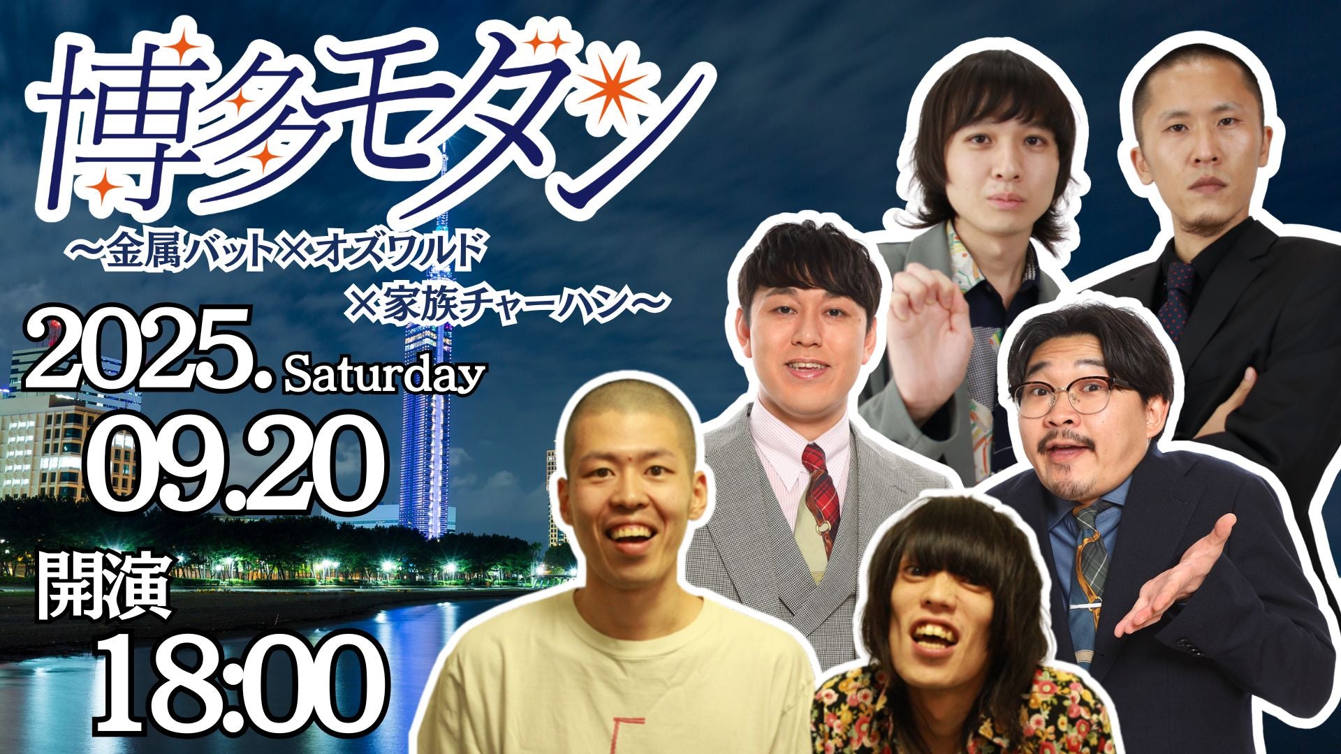 博多モダン～金属バット×オズワルド×家族チャーハン～（9/20　18:00）