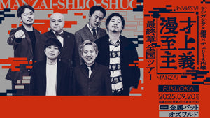 漫才至上主義　最終章　全国ツアー（9/20　20:15）