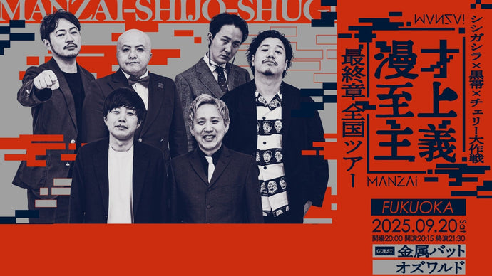 漫才至上主義　最終章　全国ツアー（9/20　20:15）