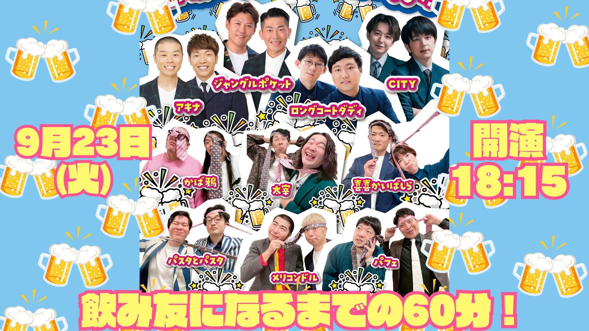 福岡芸人がゲストと飲み友になるための60分！（9/23　18:15）