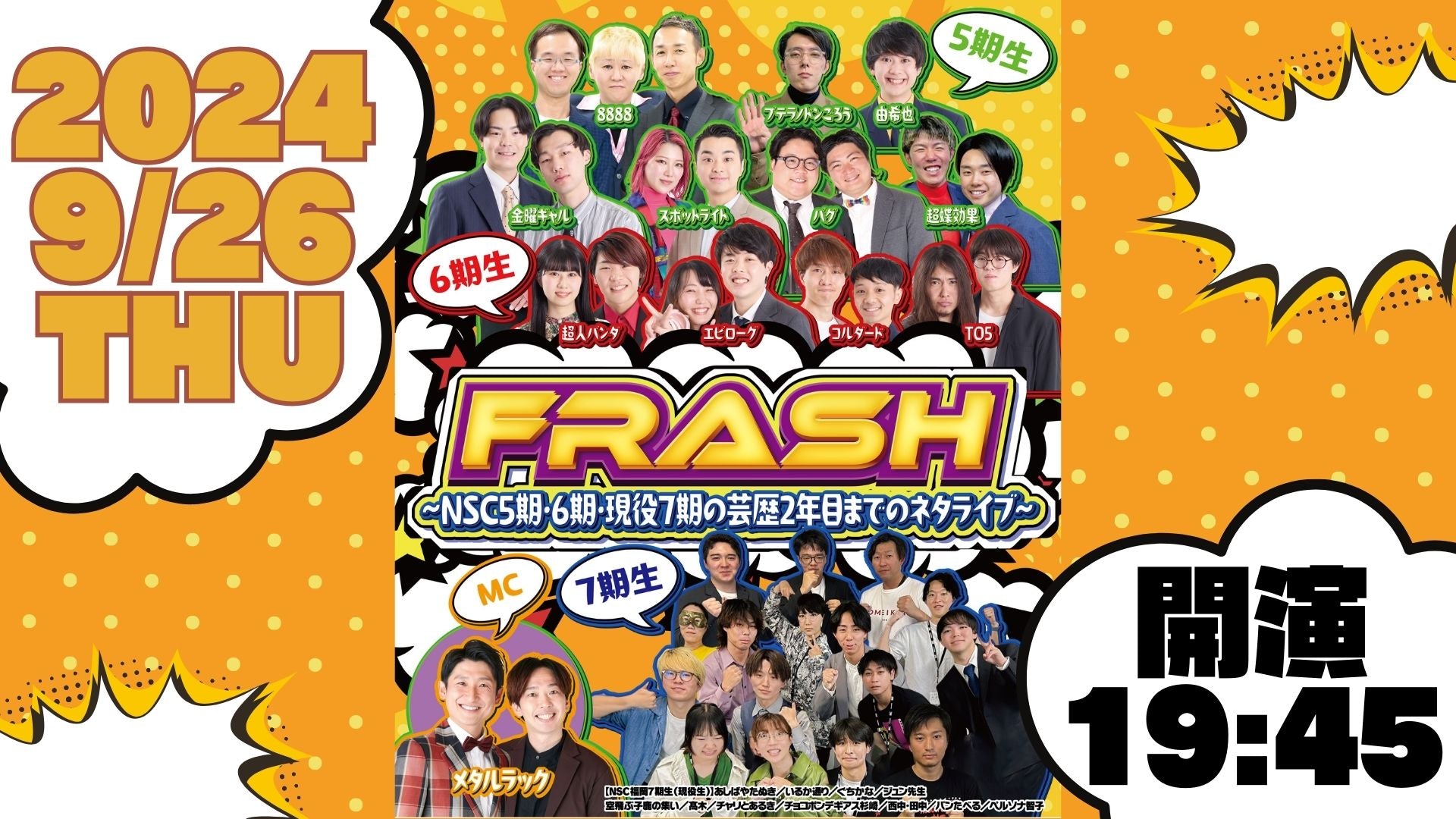 FRASH！ ～NSC5期・6期・現役7期の芸歴2年目までのネタライブ～（9/26　19:45）