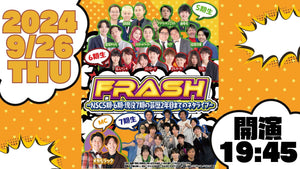 FRASH！ ～NSC5期・6期・現役7期の芸歴2年目までのネタライブ～（9/26　19:45）