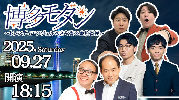 博多モダン～トレンディエンジェル×さや香×金魚番長～（9/27　18:15）
