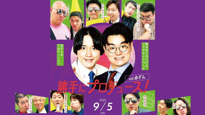勝手にプロデュース！vol.めぞん（9/5　18:15）