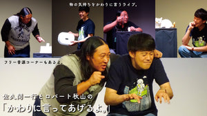 佐久間一行とロバート秋山の「かわりに言ってあげるよ。」（8/31　19:30）