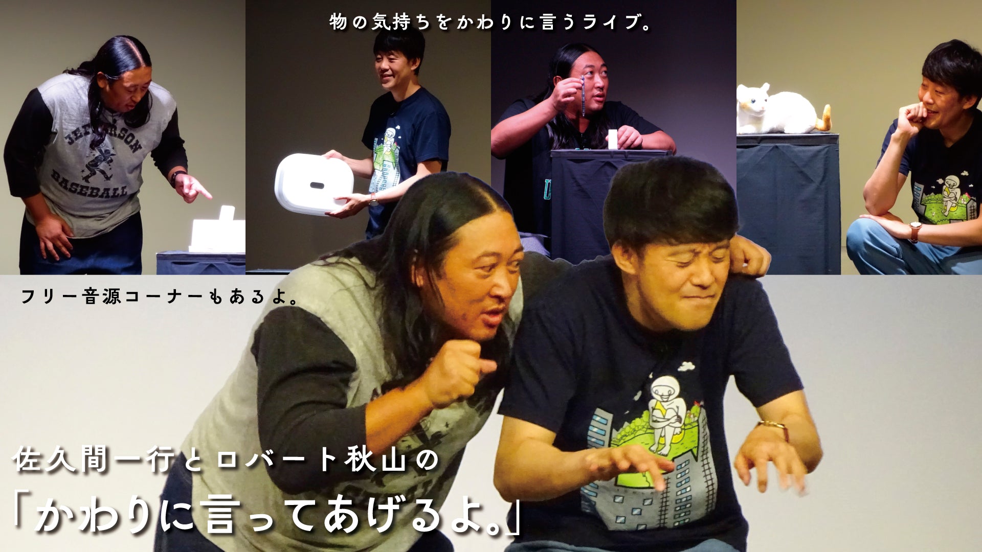 佐久間一行とロバート秋山の「かわりに言ってあげるよ。」（6/15　19:30）