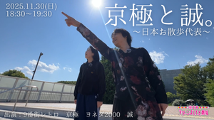 京極と誠。～日本お散歩代表～（11/30　18:30）