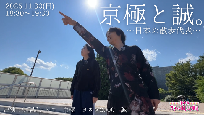 京極と誠。～日本お散歩代表～（11/30　18:30）