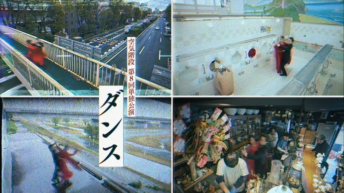 空気階段第8回単独公演「ダンス」（10/19　18:00）