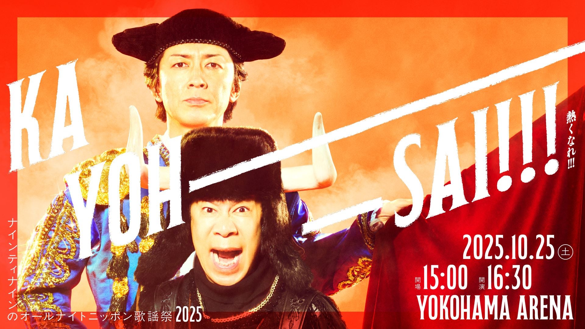 ナインティナインのオールナイトニッポン歌謡祭（10/25　16:30）