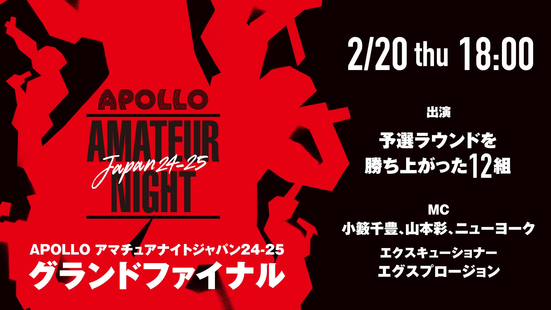 APOLLO アマチュアナイトジャパン24-25　グランドファイナル（2/20　18:00）