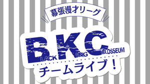 BKC　チームライブ！（6/10　14:30）