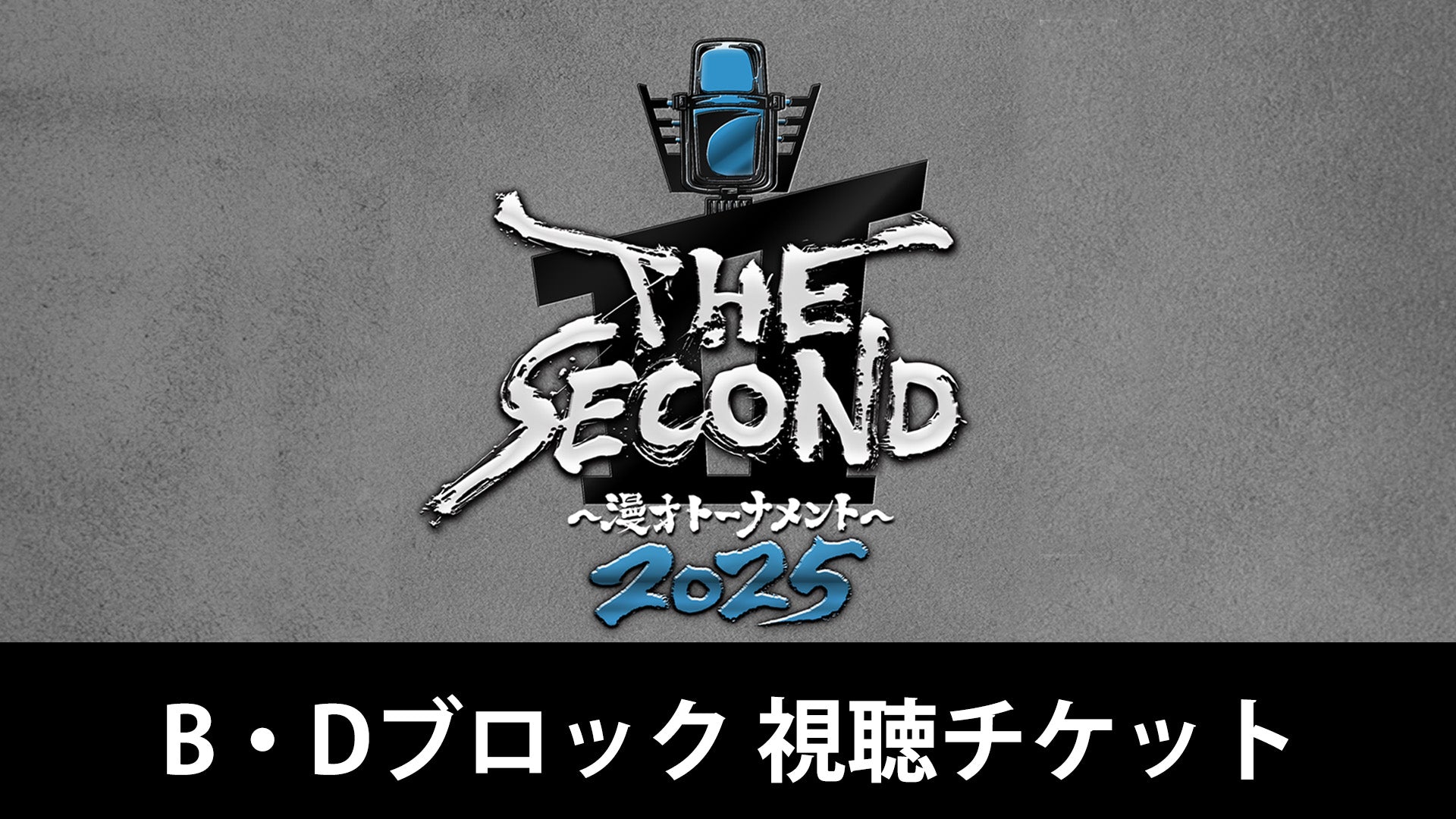 フジテレビ「THE SECOND」開幕戦ノックアウトステージ32→16（Bブロック･Dブロック）（3/23　16:30）