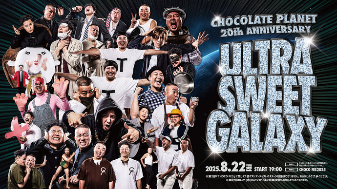CHOCOLATE PLANET 20th ANNIVERSARY「ULTRA SWEET GALAXY」（8/22　19:00）