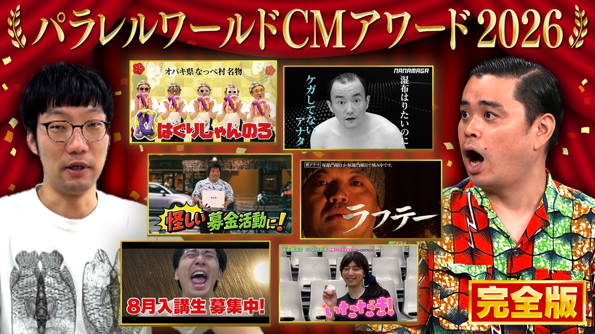 ななまがりのパラレルバラエティ「パラレルワールドCMアワード2026