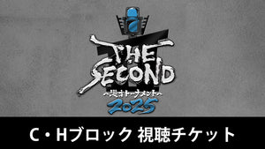 フジテレビ「THE SECOND」開幕戦ノックアウトステージ32→16（Cブロック･Hブロック）（3/22　16:30）