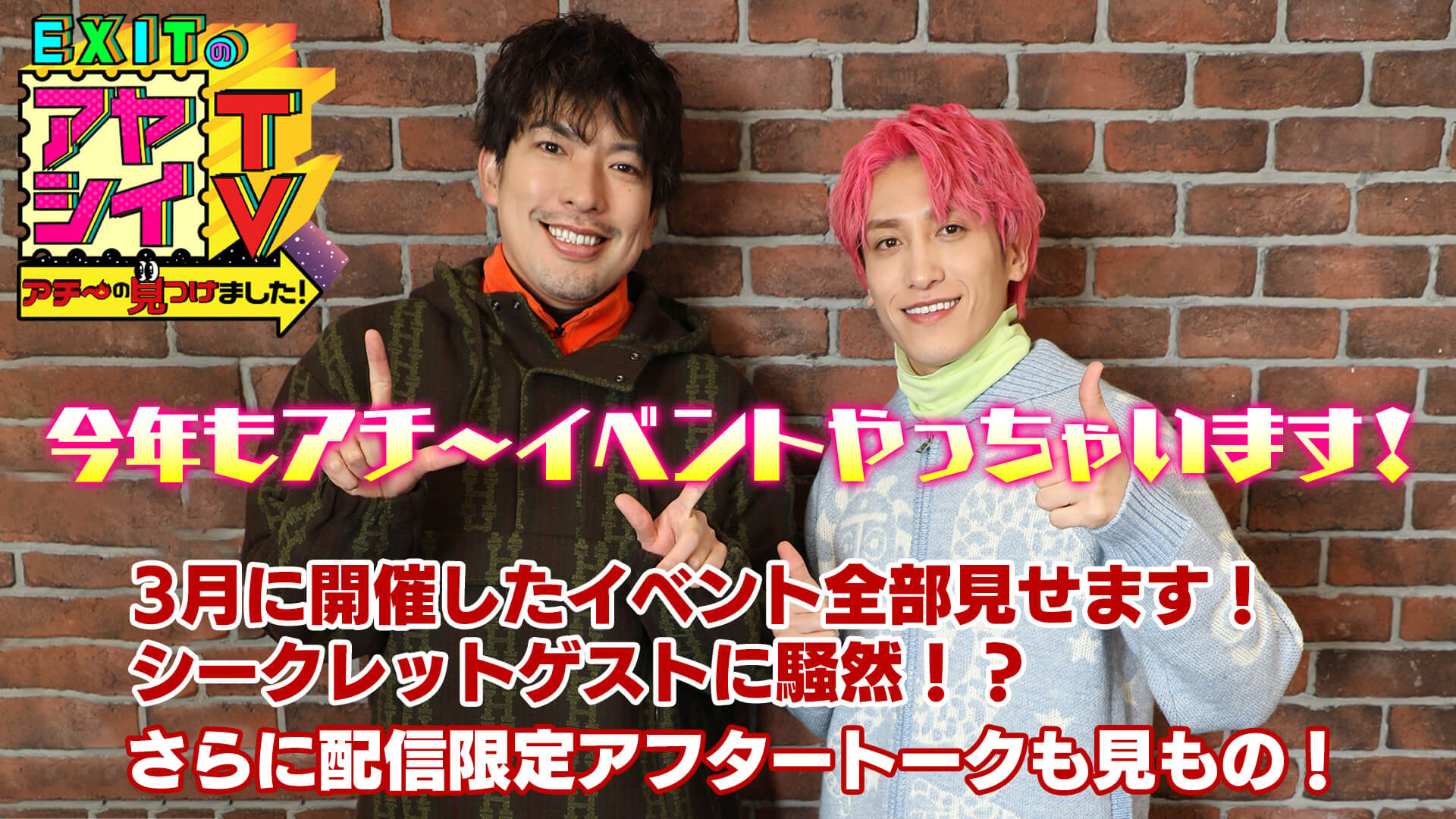 【EXIT OFFICIAL FANCLUB「entrance」会員限定】「EXITのアヤシイTV」今年もアチ～イベントやっちゃいます!（4/7　10:00）