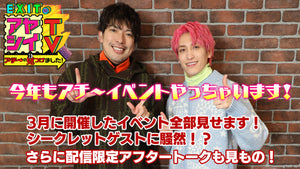 【EXIT OFFICIAL FANCLUB「entrance」会員限定】「EXITのアヤシイTV」今年もアチ～イベントやっちゃいます!（4/7　10:00）