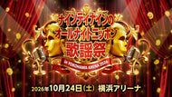 ナインティナインのオールナイトニッポン歌謡祭（10/24　16:30）