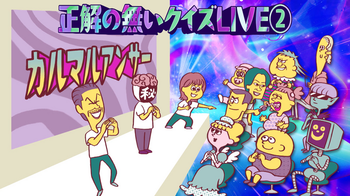 正解の無いクイズLIVE２（8/3　17:00）