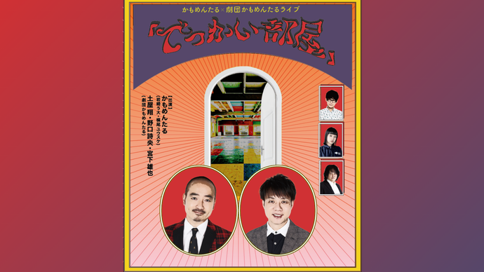 かもめんたる×劇団かもめんたるライブ「でっかい部屋」（9/6　12:00）