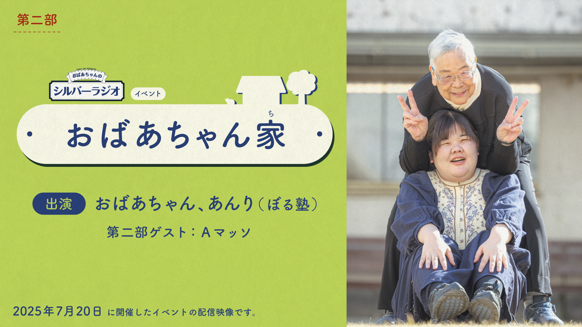 おばあちゃんのシルバーラジオイベント「おばあちゃん家」【第二部】（7/31　19:00）