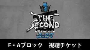 フジテレビ「THE SECOND」開幕戦ノックアウトステージ32→16（Fブロック･Aブロック）（3/23　19:45）