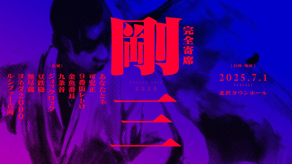 完全寄席 剛三（7/1　19:30）