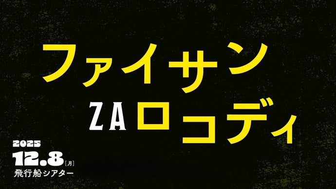 ファイサンZAロコディ（12/8　19:30）
