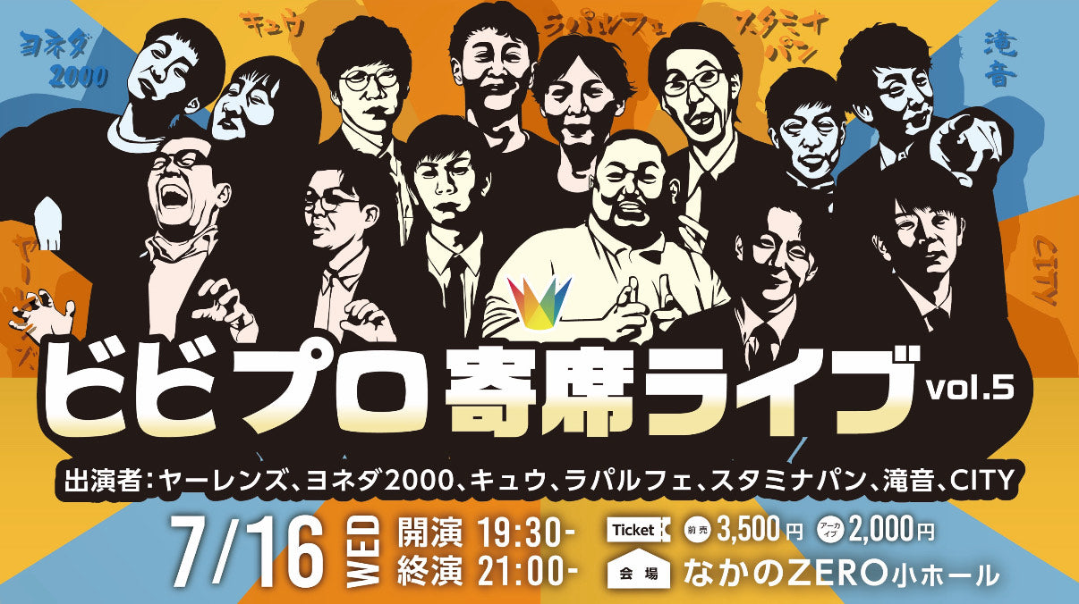 ビビプロ寄席ライブvol.5（7/20　10:00）
