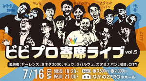 ビビプロ寄席ライブvol.5（7/20　10:00）
