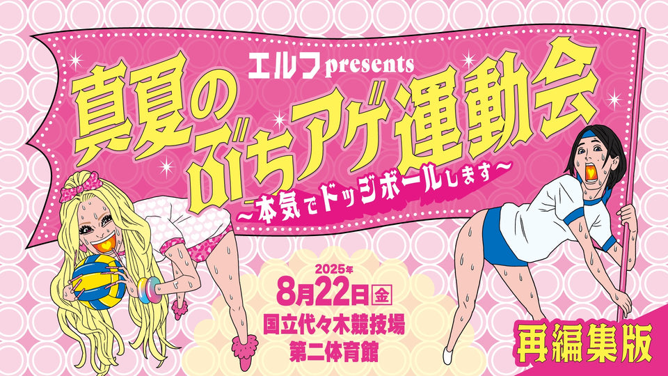 【舞台裏映像あり】エルフpresents 真夏のぶちアゲ運動会 ～本気でドッジボールします～【再編集版】（10/12　10:00）