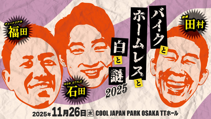 バイクとホームレスと白と謎2025（11/26　19:00）