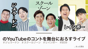 ジェラードン×スクールゾーン×レインボーのYouTubeのコントを舞台におろすライブ（10/9　19:00）