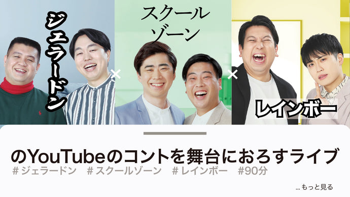 ジェラードン×スクールゾーン×レインボーのYouTubeのコントを舞台におろすライブ（10/9　19:00）