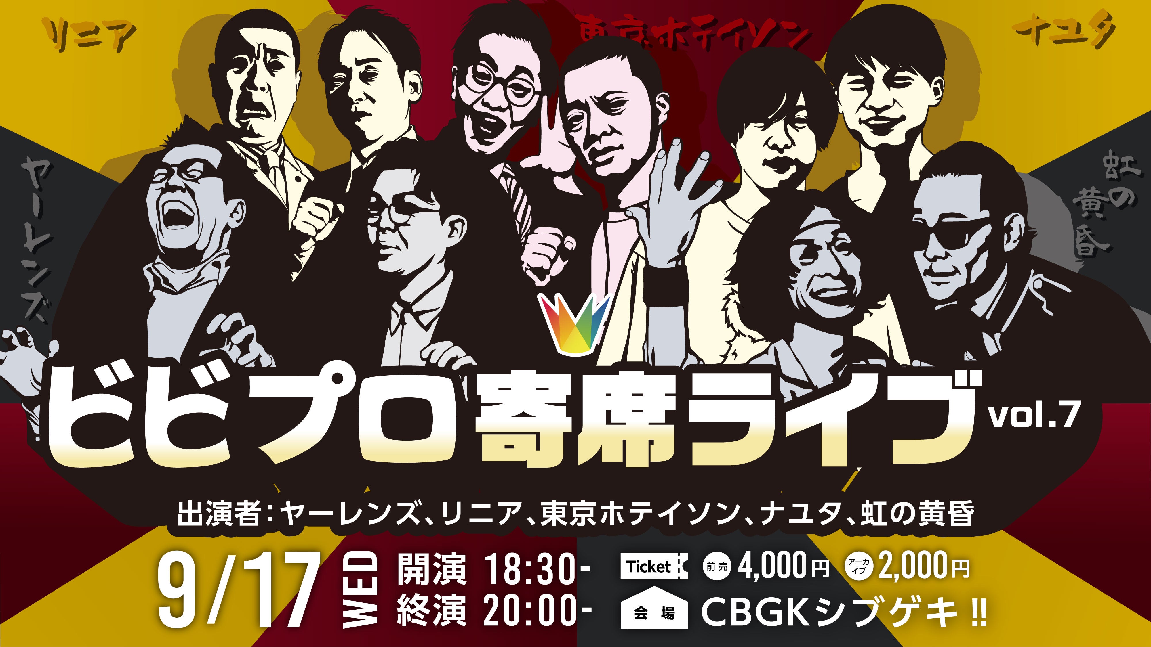 ビビプロ寄席ライブvol.7（9/17　18:30）