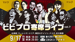 ビビプロ寄席ライブvol.7（9/17　18:30）