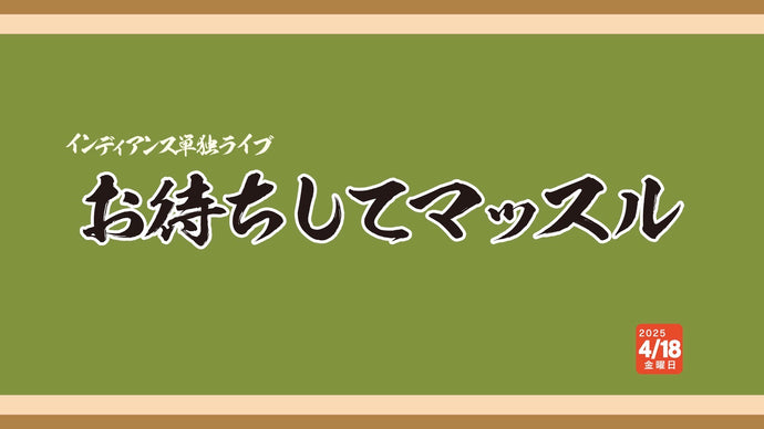 インディアンス単独公演「お待ちしてマッスル」（4/18　19:30）
